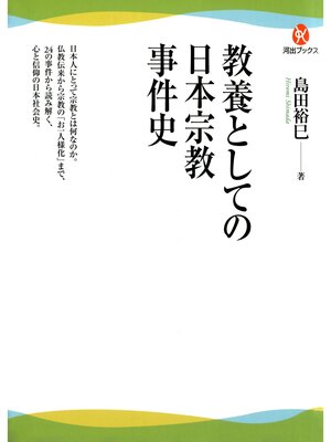 cover image of 教養としての日本宗教事件史